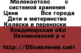 Молокоотсос avent с системой хранения › Цена ­ 1 000 - Все города Дети и материнство » Коляски и переноски   . Владимирская обл.,Вязниковский р-н